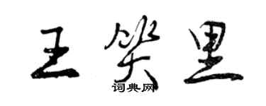 曾慶福王笑里行書個性簽名怎么寫