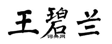 翁闓運王碧蘭楷書個性簽名怎么寫