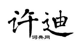 翁闓運許迪楷書個性簽名怎么寫