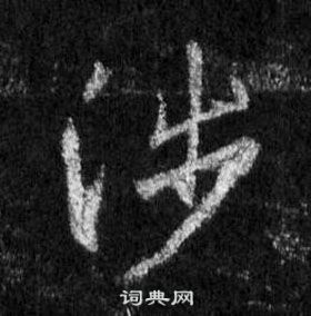 王羲之懷仁集聖教序中涉的寫法