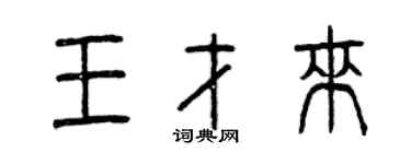 曾慶福王才來篆書個性簽名怎么寫