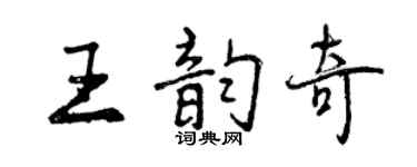 曾慶福王韻奇行書個性簽名怎么寫