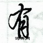 倪偉林寫的硬筆行書有