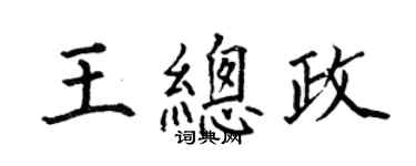 何伯昌王總政楷書個性簽名怎么寫