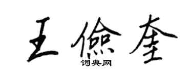 王正良王儉奎行書個性簽名怎么寫