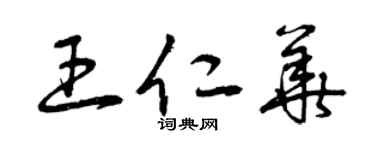 曾慶福王仁華草書個性簽名怎么寫