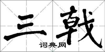 翁闓運三戟楷書怎么寫