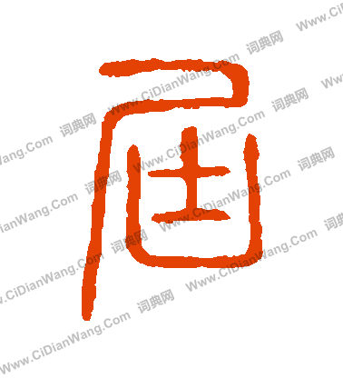 說文解字寫的屆