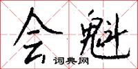 瑕尤的意思_瑕尤的解釋_國語詞典