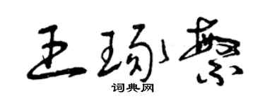 曾慶福王琢繁草書個性簽名怎么寫