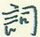 王正良寫的硬筆行書詞