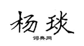 袁強楊琰楷書個性簽名怎么寫