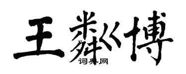 翁闓運王粼博楷書個性簽名怎么寫