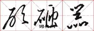 駱恆光砍砸器草書怎么寫