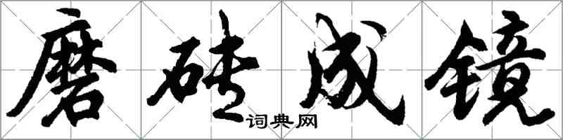 胡問遂磨磚成鏡行書怎么寫