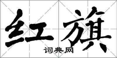 翁闓運紅旗楷書怎么寫