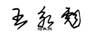 朱錫榮王永彪草書個性簽名怎么寫