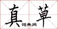 何伯昌真草楷書怎么寫