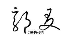 梁錦英郭友草書個性簽名怎么寫