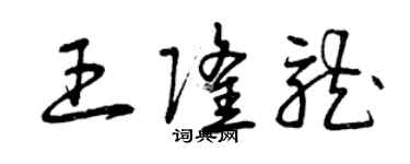曾慶福王隆龍草書個性簽名怎么寫