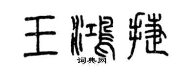 曾慶福王鴻捷篆書個性簽名怎么寫