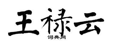 翁闓運王祿雲楷書個性簽名怎么寫