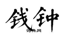 翁闓運錢鍾楷書個性簽名怎么寫