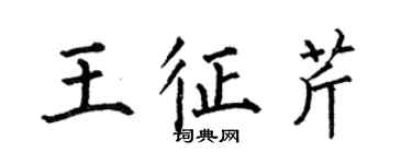 何伯昌王征芹楷書個性簽名怎么寫