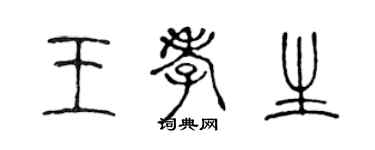 陳聲遠王孝生篆書個性簽名怎么寫