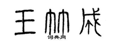 曾慶福王竹成篆書個性簽名怎么寫