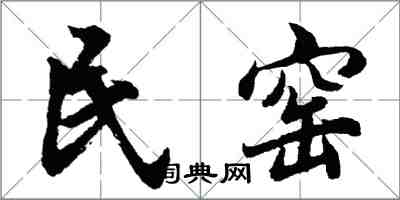 胡問遂民窯行書怎么寫