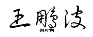 曾慶福王鵬波草書個性簽名怎么寫