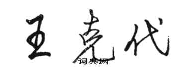 駱恆光王克代行書個性簽名怎么寫