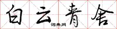 曾慶福白雲青舍行書怎么寫