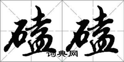 胡問遂磕磕行書怎么寫