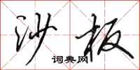 田英章沙板行書怎么寫