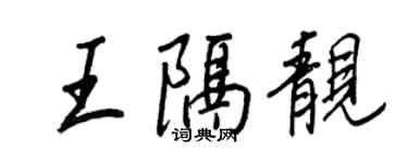 王正良王隔靚行書個性簽名怎么寫