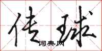 駱恆光傳球行書怎么寫