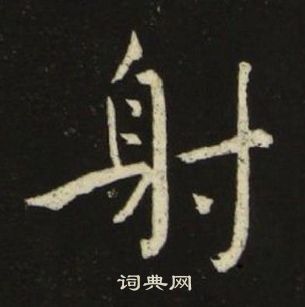 池大雅千字文中射的寫法