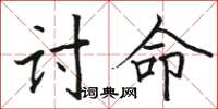 駱恆光討命楷書怎么寫