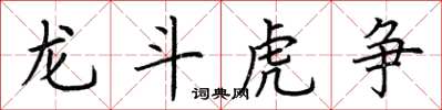 荊霄鵬龍斗虎爭楷書怎么寫