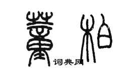 陳墨董柏篆書個性簽名怎么寫