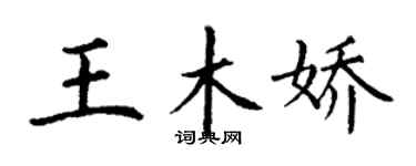 丁謙王木嬌楷書個性簽名怎么寫