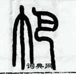 歷培堅寫的硬筆篆書帕