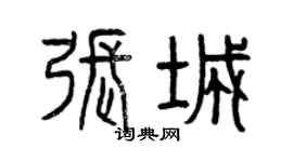 曾慶福張城篆書個性簽名怎么寫