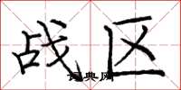 龐中華戰區楷書怎么寫