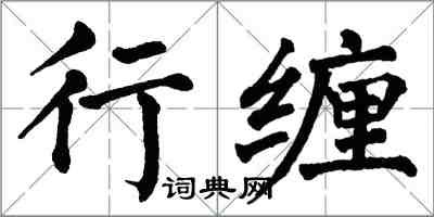 翁闓運行纏楷書怎么寫