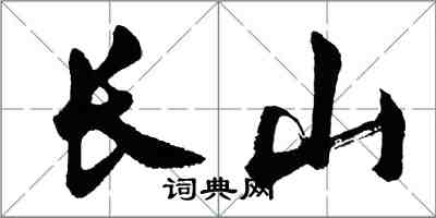 胡問遂長山行書怎么寫