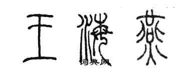 陳墨王海燕篆書個性簽名怎么寫