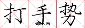 龐中華打手勢楷書怎么寫